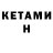 КЕТАМИН VHQ R_ F_R